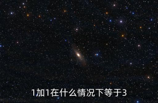 1加1在什么情況下等于3