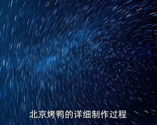 北京烤鴨的詳細制作過程