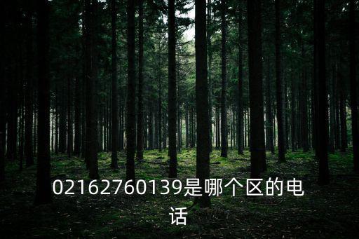 02162760139是哪個區(qū)的電話