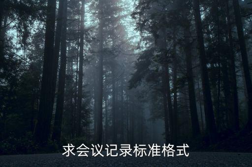 求會議記錄標準格式