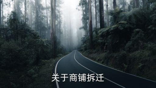 關(guān)于商鋪拆遷