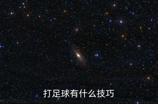 打足球有什么技巧