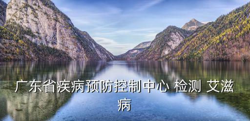 廣東省疾病預防控制中心 檢測 艾滋病