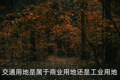交通用地是屬于商業(yè)用地還是工業(yè)用地