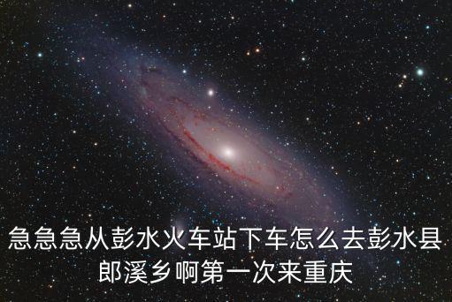 重慶市彭水縣朗溪鄉中心小學 視頻，重慶彭水小學哪所學校最好