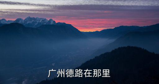 廣州德路在那里