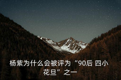 90后四小花旦,我覺得安迪演技比得上四小/120