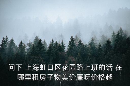 上海市和花園租房信息，東和花園三期公租房周圍有中學嗎