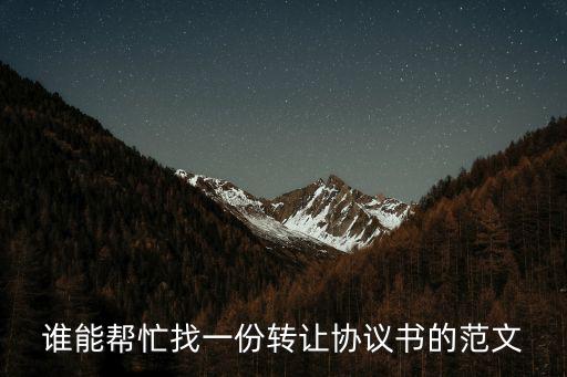 轉讓協議書范本，轉讓合同協議