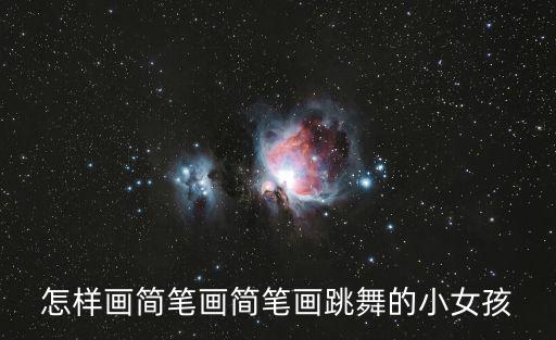 舞蹈女孩簡筆畫，簡筆畫一個女孩在跳舞背景圖片背景涂什么顏色