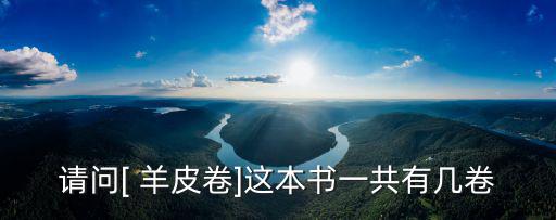 請問[ 羊皮卷]這本書一共有幾卷