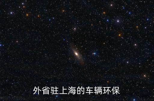 外省駐上海的車輛環(huán)保