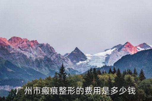 廣州市瘢痕整形的費用是多少錢