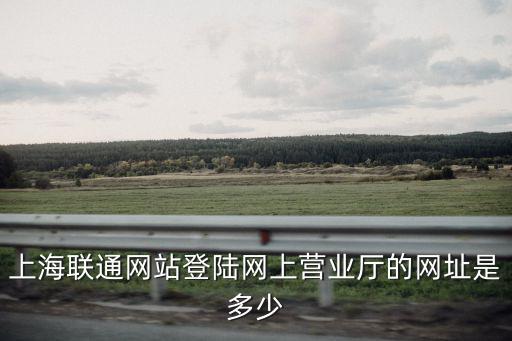 上海市聯(lián)通委員會官網(wǎng)，請問上海聯(lián)通這個(gè)網(wǎng)站是真的么httpshop10010shcnshltshopindex