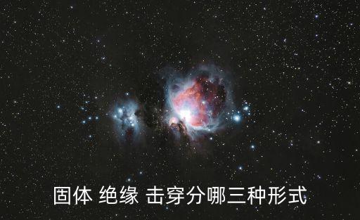 固體 絕緣 擊穿分哪三種形式
