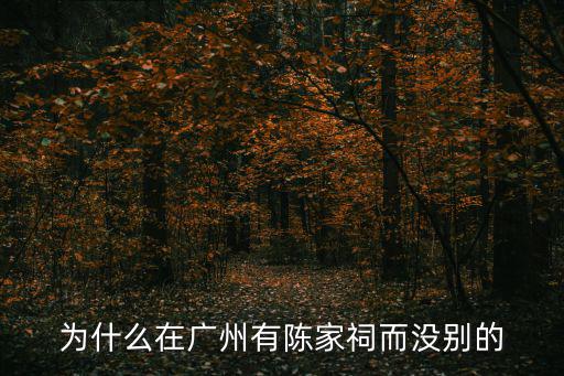 為什么在廣州有陳家祠而沒別的