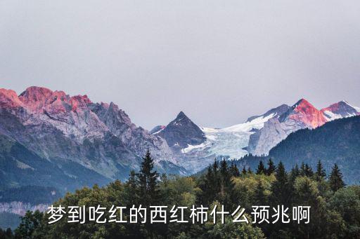 夢(mèng)到吃紅的西紅柿什么預(yù)兆啊