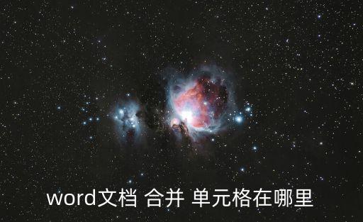 word文檔 合并 單元格在哪里