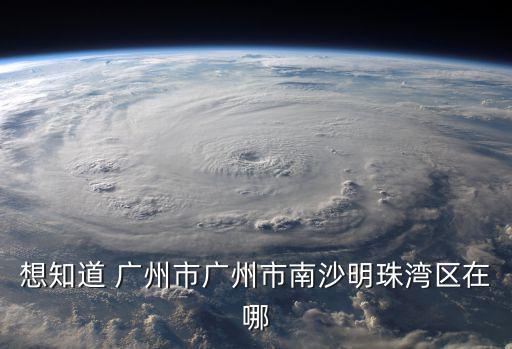 廣東廣州市南沙區珠江灣，廣州南沙珠江灣這一代那里可以轉下賬還信用卡的錢我的是平安卡