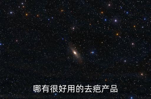哪有很好用的去疤產品