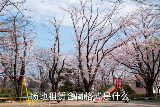場地出租合同，我想問一個問題我有一塊場地想出租合同該怎么寫謝謝