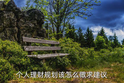 個(gè)人理財(cái)規(guī)劃，個(gè)人理財(cái)規(guī)劃該怎么做求建議