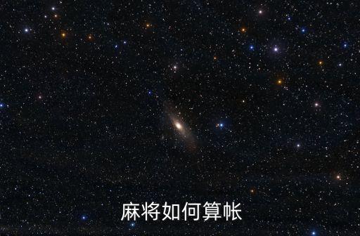  麻將如何算帳