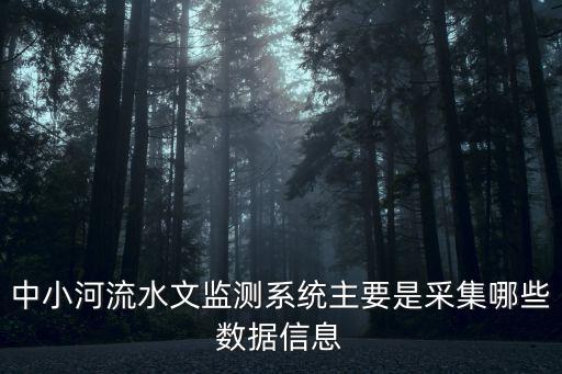 中小河流水文監(jiān)測系統(tǒng)主要是采集哪些數(shù)據(jù)信息