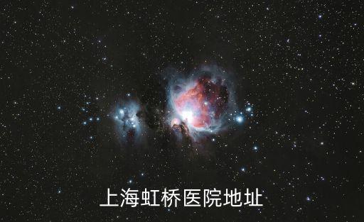 上海市虹橋醫院屬于哪個區，上海虹橋醫院距離青浦區多遠