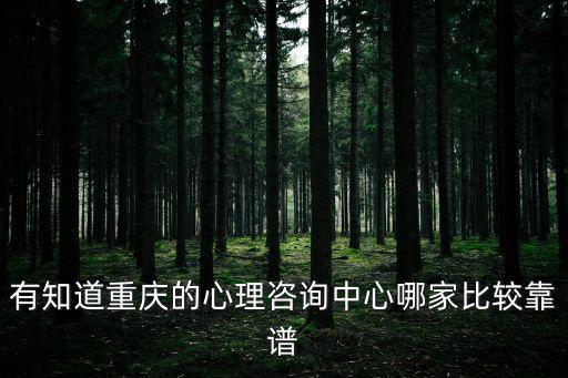 重慶市心理咨詢機構問圣安米悅放心，重慶的圣安米悅心理咨詢怎么樣 有知道的說下看