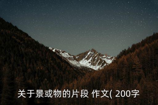 關于景或物的片段 作文( 200字