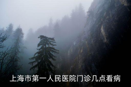 上海市第一人民醫院門診幾點看病