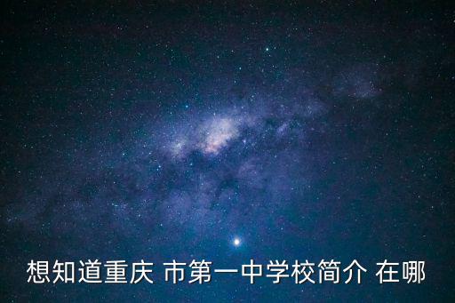 重慶市第一中學校建校時間，重慶一中建校多少周年了