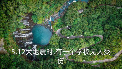 5.12大地震時,有一個學校無人受傷