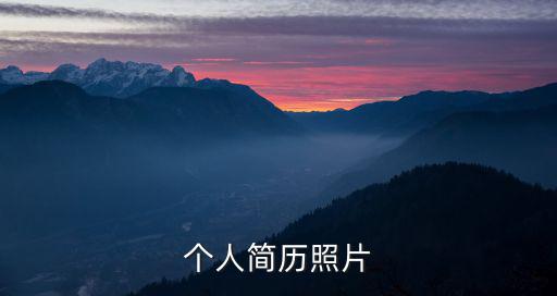 個人簡歷照片