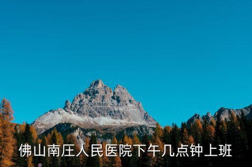 佛山南圧人民醫(yī)院下午幾點(diǎn)鐘上班