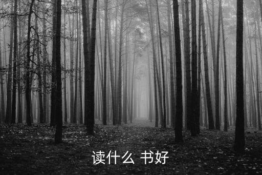 讀什么 書好