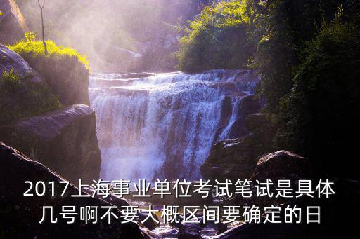 上海事業編制什么時候考試，事業編筆試一般幾月份考