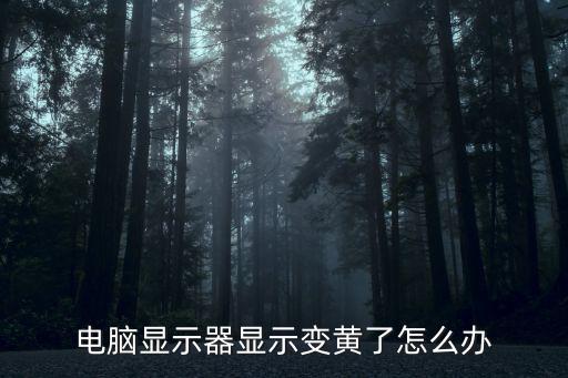 電腦顯示器顯示變黃了怎么辦
