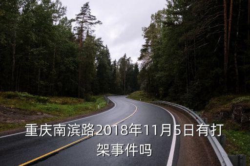 重慶南濱路2018年11月5日有打架事件嗎
