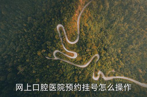 華山醫院北院口腔科預約，網上口腔醫院預約掛號怎么操作