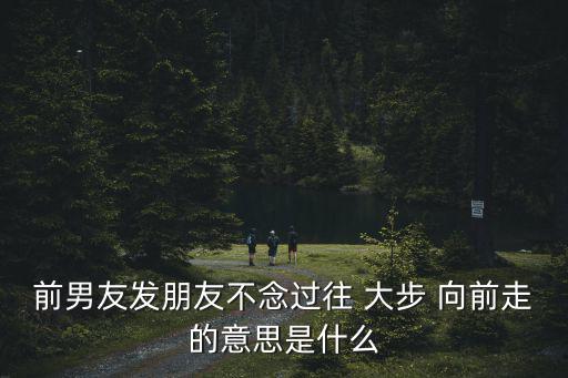 大步向前走,大步向前走:勇敢面對(duì)未來