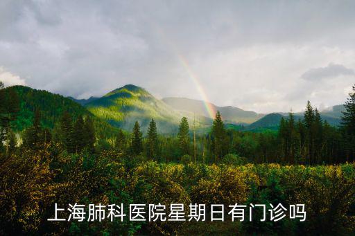 上海肺科醫院星期日有門診嗎