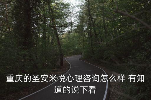 重慶的圣安米悅心理咨詢怎么樣 有知道的說下看