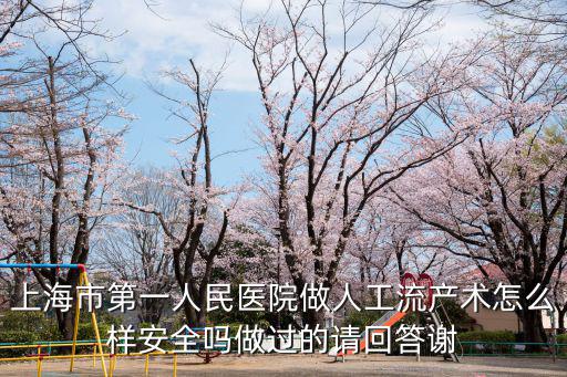 上海第一人民醫院南院產科怎么樣，上海第一人民醫院婦科好嗎
