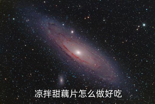  涼拌甜藕片怎么做好吃
