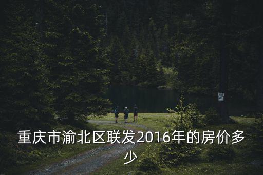 重慶市2016年各樓盤房價(jià)，2016年重慶黔江山臺山房價(jià)是多少