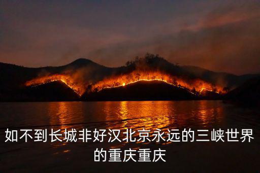 如不到長城非好漢北京永遠的三峽世界的重慶重慶