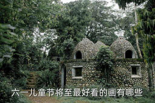 六一兒童節(jié)將至最好看的畫有哪些