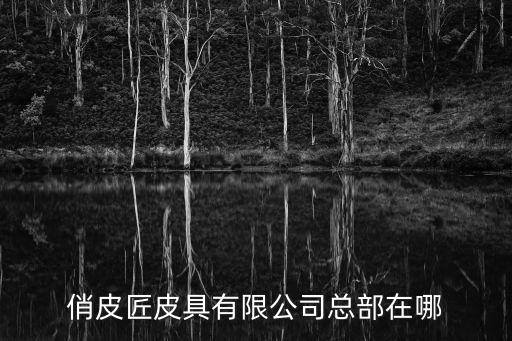 俏皮匠皮具有限公司總部在哪